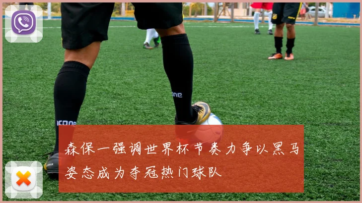 森保一强调世界杯节奏力争以黑马姿态成为夺冠热门球队
