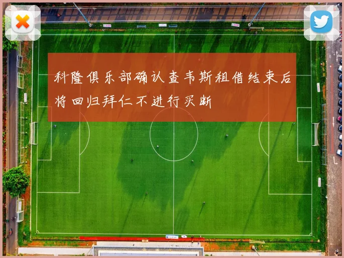 科隆俱乐部确认查韦斯租借结束后将回归拜仁不进行买断