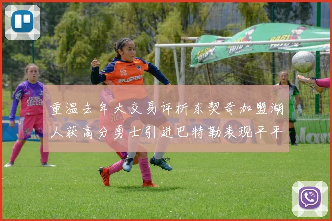 重温去年大交易评析东契奇加盟湖人获高分勇士引进巴特勒表现平平