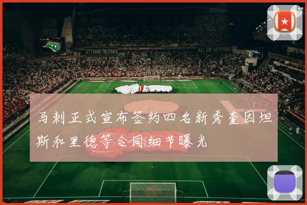马刺正式宣布签约四名新秀奎因坦斯和里德等合同细节曝光