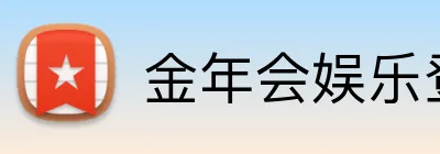 金年会娱乐登录 Logo